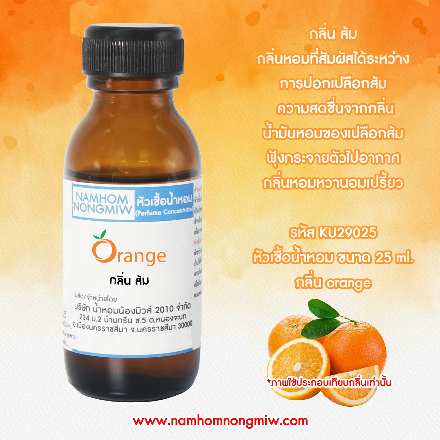 หัวเชื้อน้ำหอม กลิ่น ส้ม 25 ML.