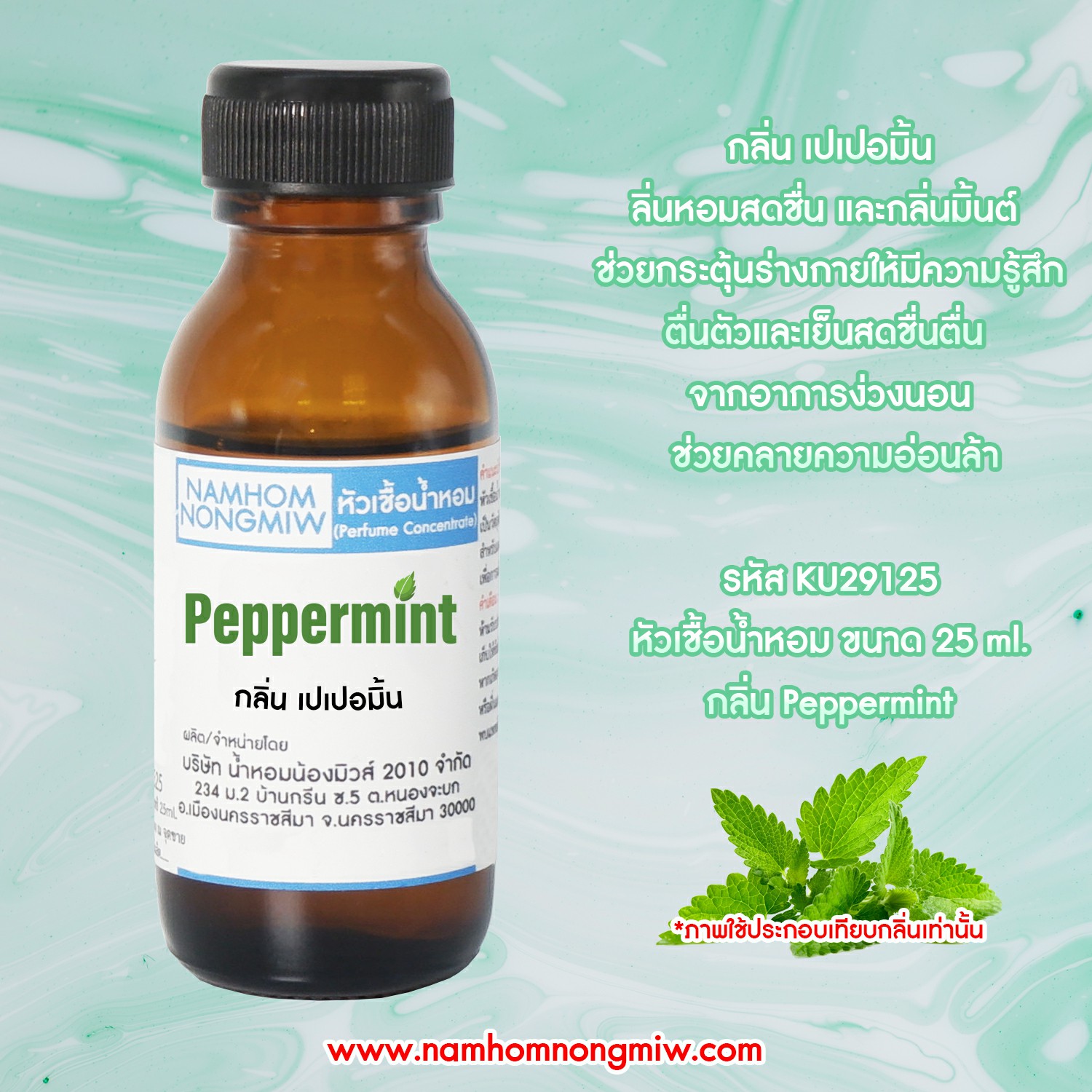 หัวเชื้อน้ำหอม กลิ่น เปเปอมิ้น 25 ML.