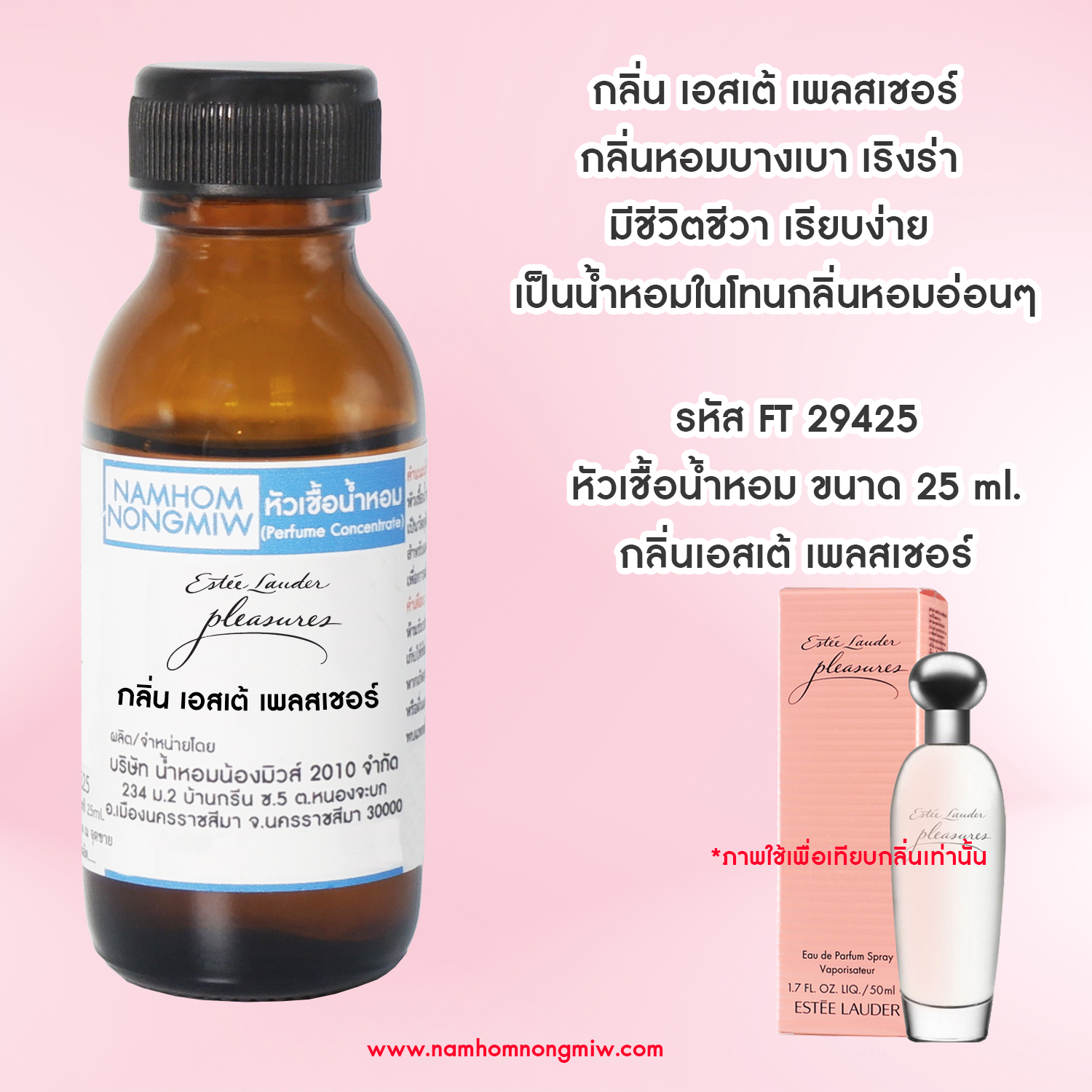หัวเชื้อน้ำหอม เอสเต้ เพลสเชอร์ 25 ML.