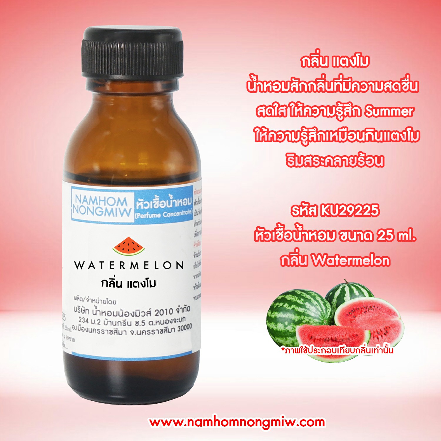 หัวเชื้อน้ำหอม กลิ่น แตงโม 25 ML.
