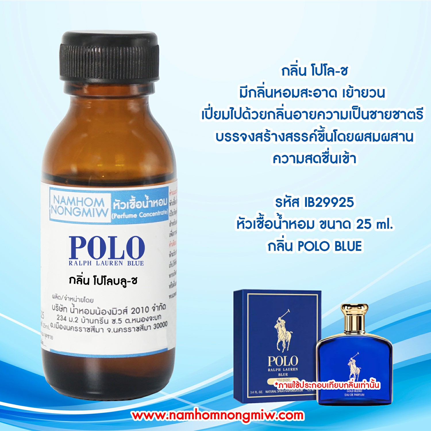 หัวเชื้อน้ำหอม โปโลบลู-ช 25 ML.