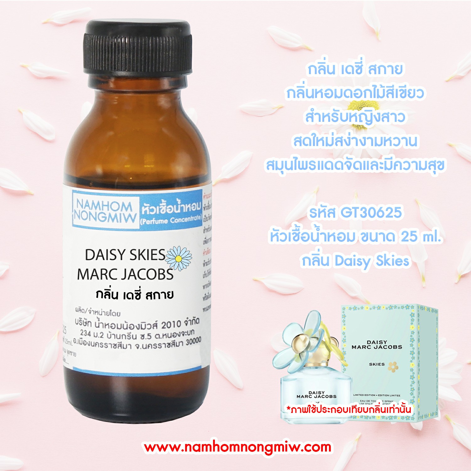 หัวเชื้อน้ำหอมกลิ่น เดซี่ สกาย ขนาด 25 ML.