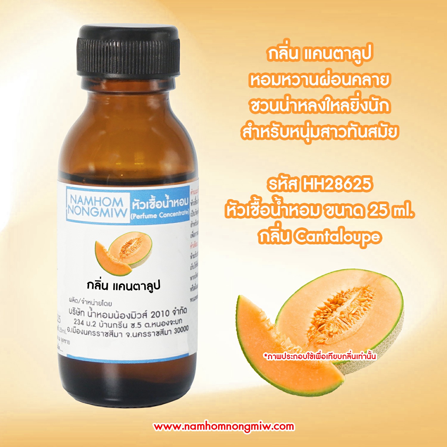 หัวเชื้อน้ำหอม แคนตาลูป 25 ML.