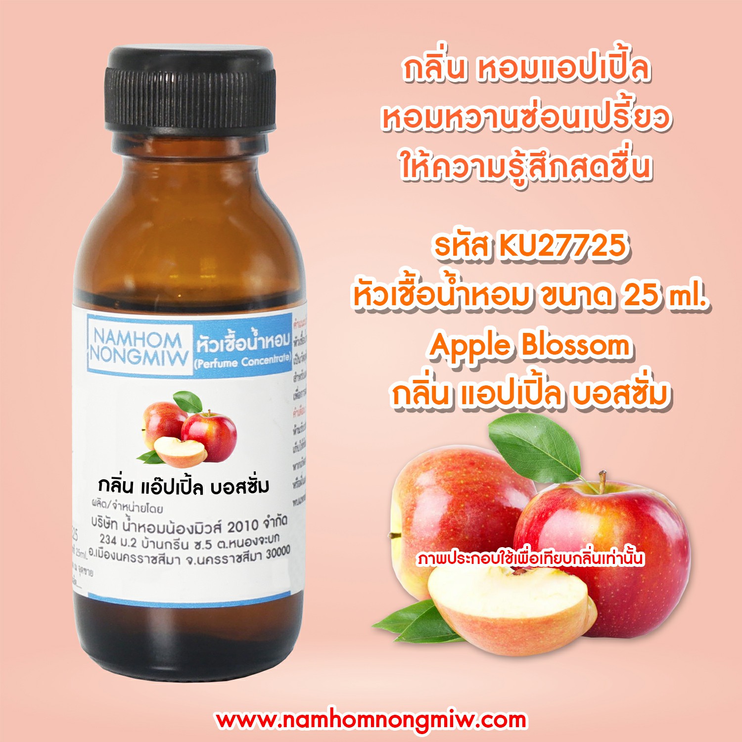 หัวเชื้อน้ำหอม กลิ่น แอ๊ปเปิ้ล บอสซั่ม 25 ML.