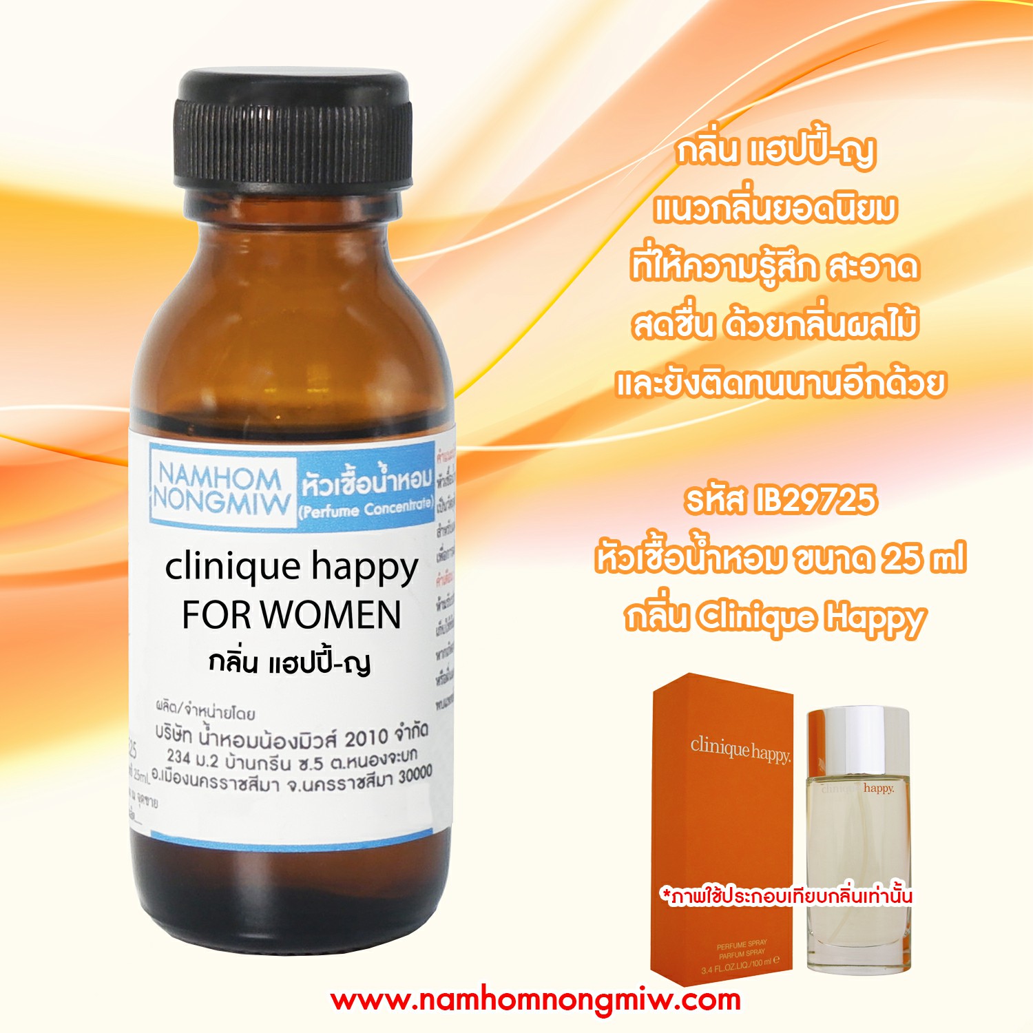 หัวเชื้อน้ำหอม แฮปปี้-ญ 25 ML.