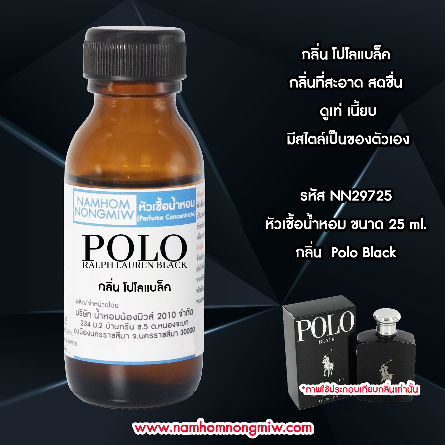 หัวเชื้อน้ำหอม โปโลแบล็ค 25 ML.