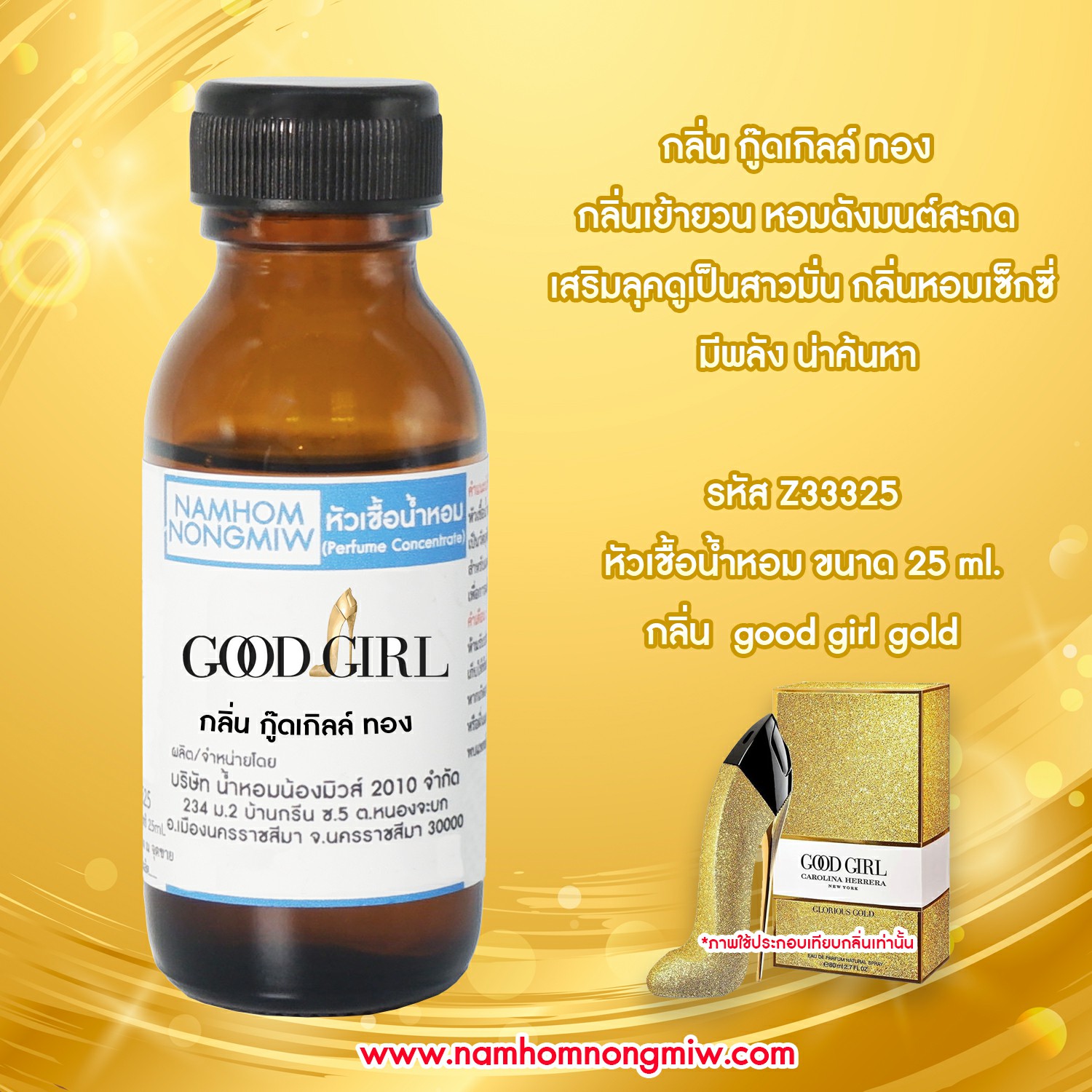 หัวเชื้อน้ำหอม กู๊ดเกิลล์ ทอง 25 ML.