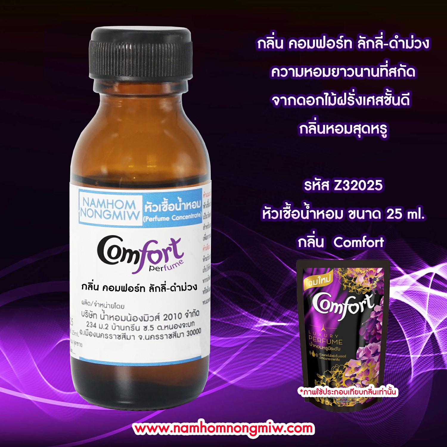 หัวเชื้อน้ำหอม กลิ่น คอมฟอร์ท ลักลี่-ดำม่วง(ปรับผ้านุ่ม) 25 ML.