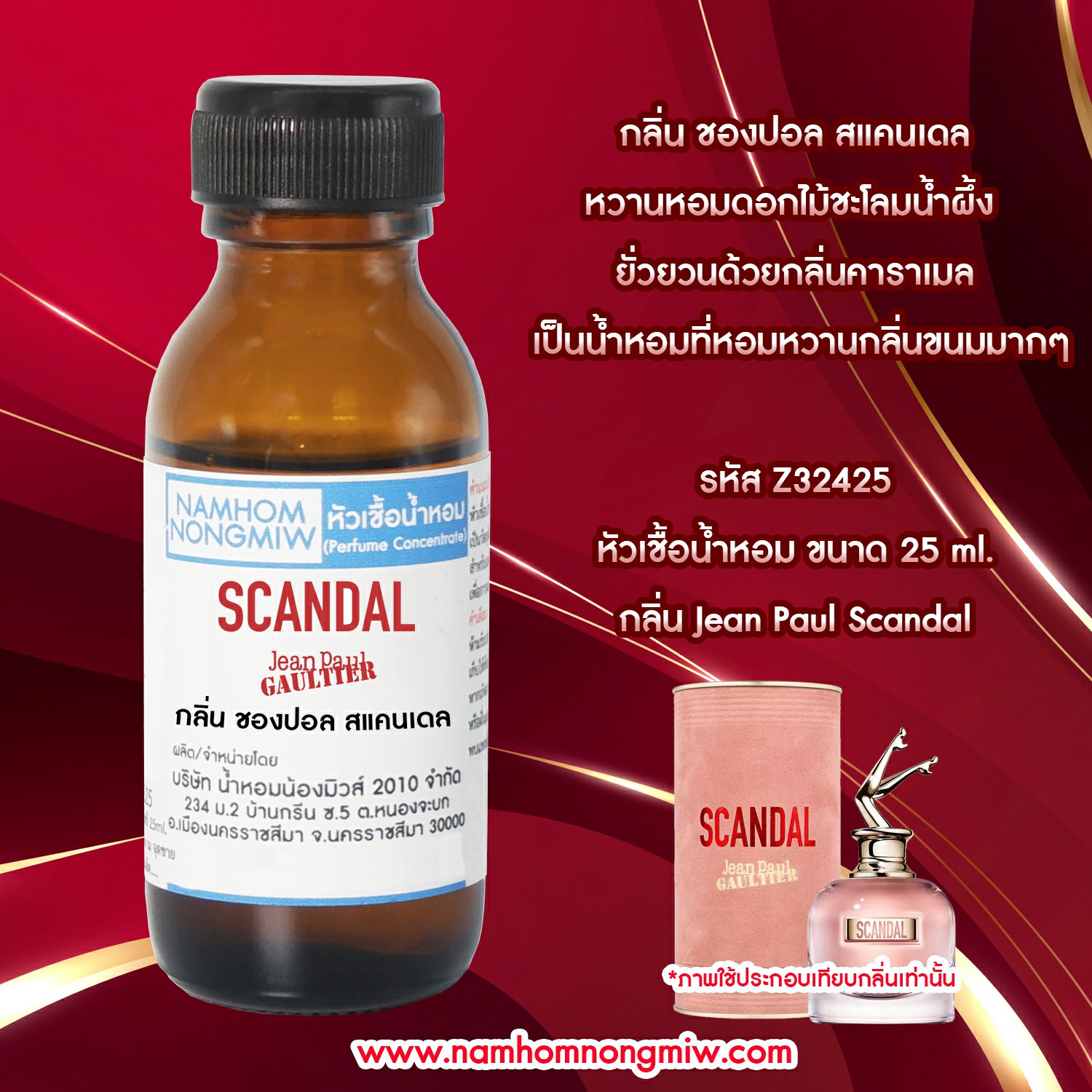 หัวเชื้อน้ำหอม ชองปอล สแคนเดล 25 ML.