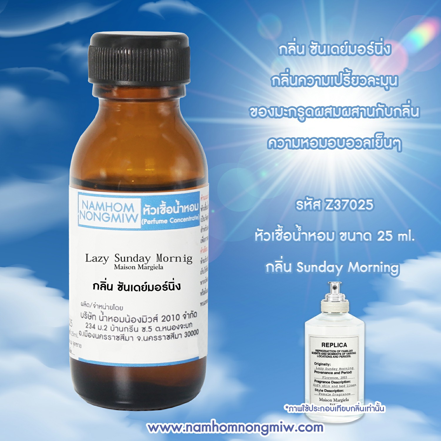 หัวเชื้อน้ำหอม กลิ่น ซันเดย์มอร์นิ่ง ขนาด 25 ML.