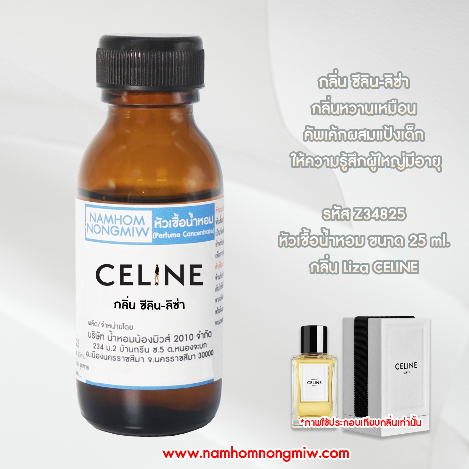 หัวเชื้อน้ำหอม ซีลิน-ลิซ่า 25 ML.