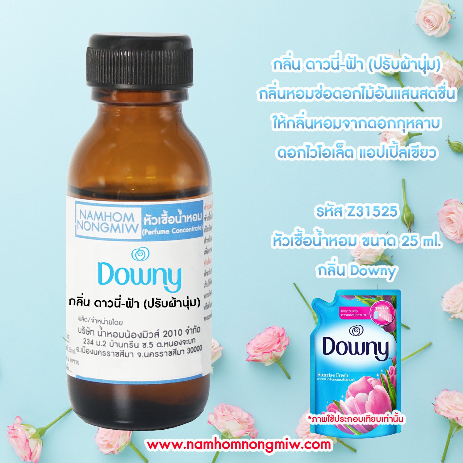 หัวเชื้อน้ำหอม กลิ่น ดาวนี่-ฟ้า (ปรับผ้านุ่ม) 25 ML.