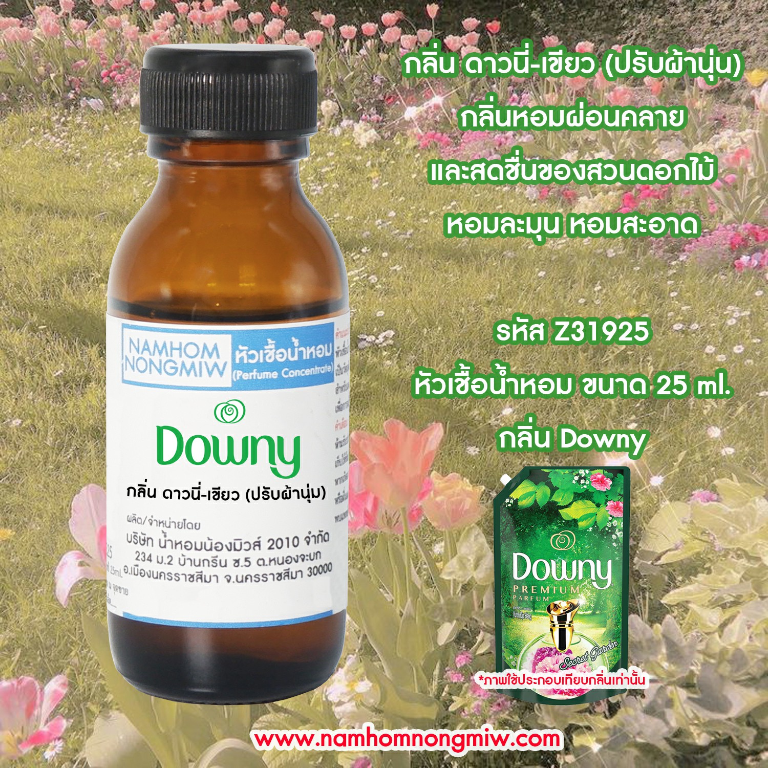 หัวเชื้อน้ำหอม กลิ่น ดาวนี่-เขียว (ปรับผ้านุ่ม) 25 ML.