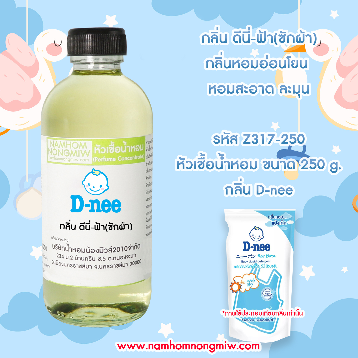 หัวเชื้อน้ำหอม กลิ่น ดีนี่-ฟ้า(ซักผ้า) ขนาด 250 กรัม