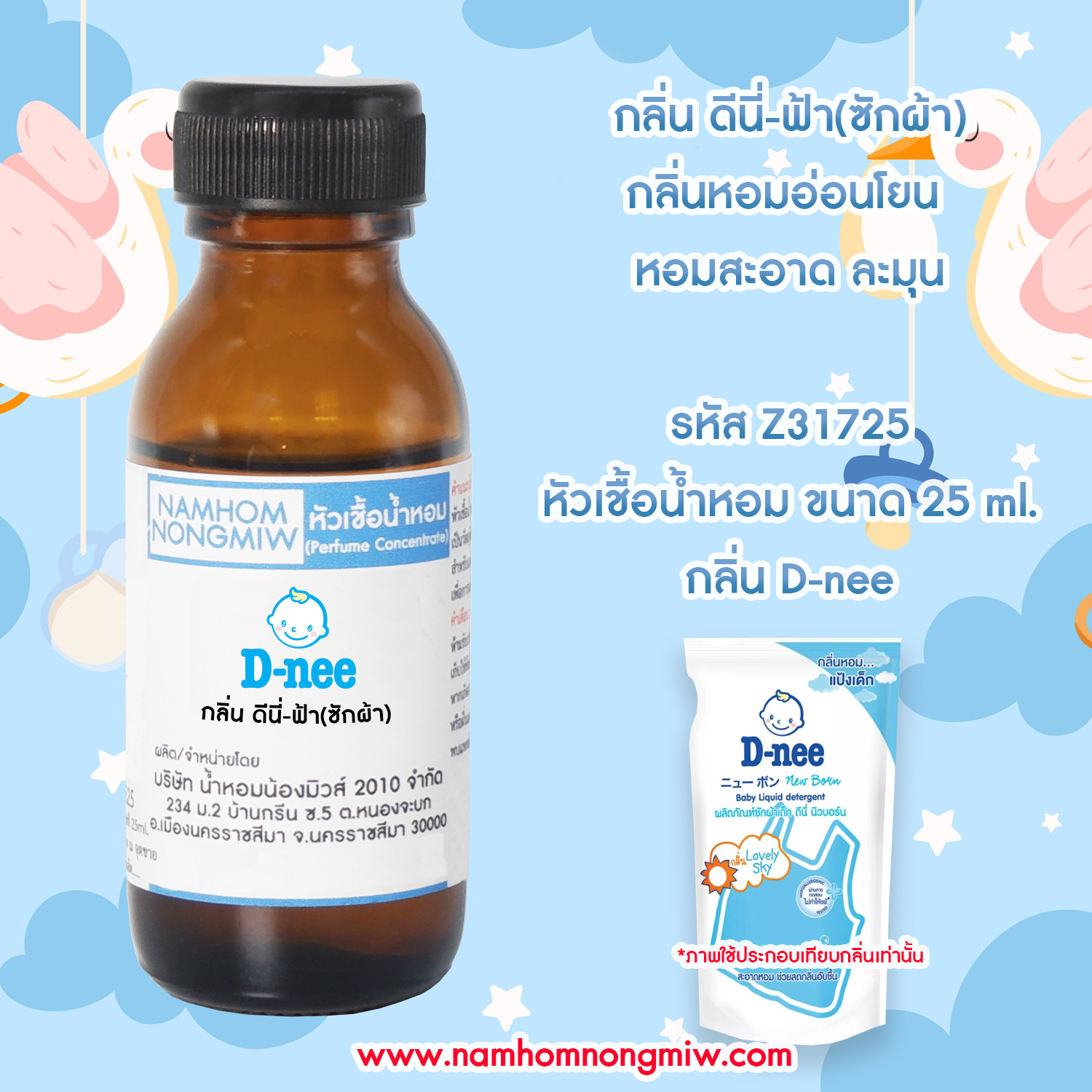 หัวเชื้อน้ำหอม กลิ่น ดีนี่-ฟ้า(ซักผ้า) 25 ML.