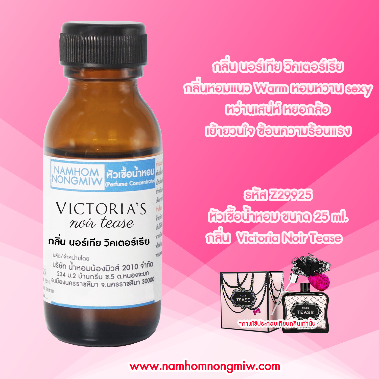 หัวเชื้อน้ำหอม นอร์เทีย วิคเตอร์เรีย 25 ML.