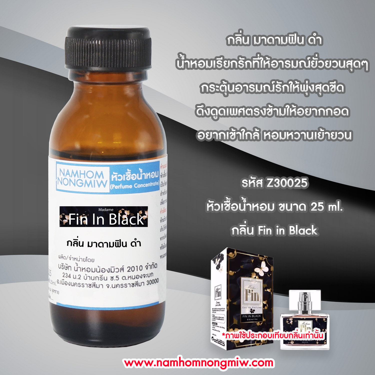 หัวเชื้อน้ำหอม มาดามฟิน ดำ 25 ML.