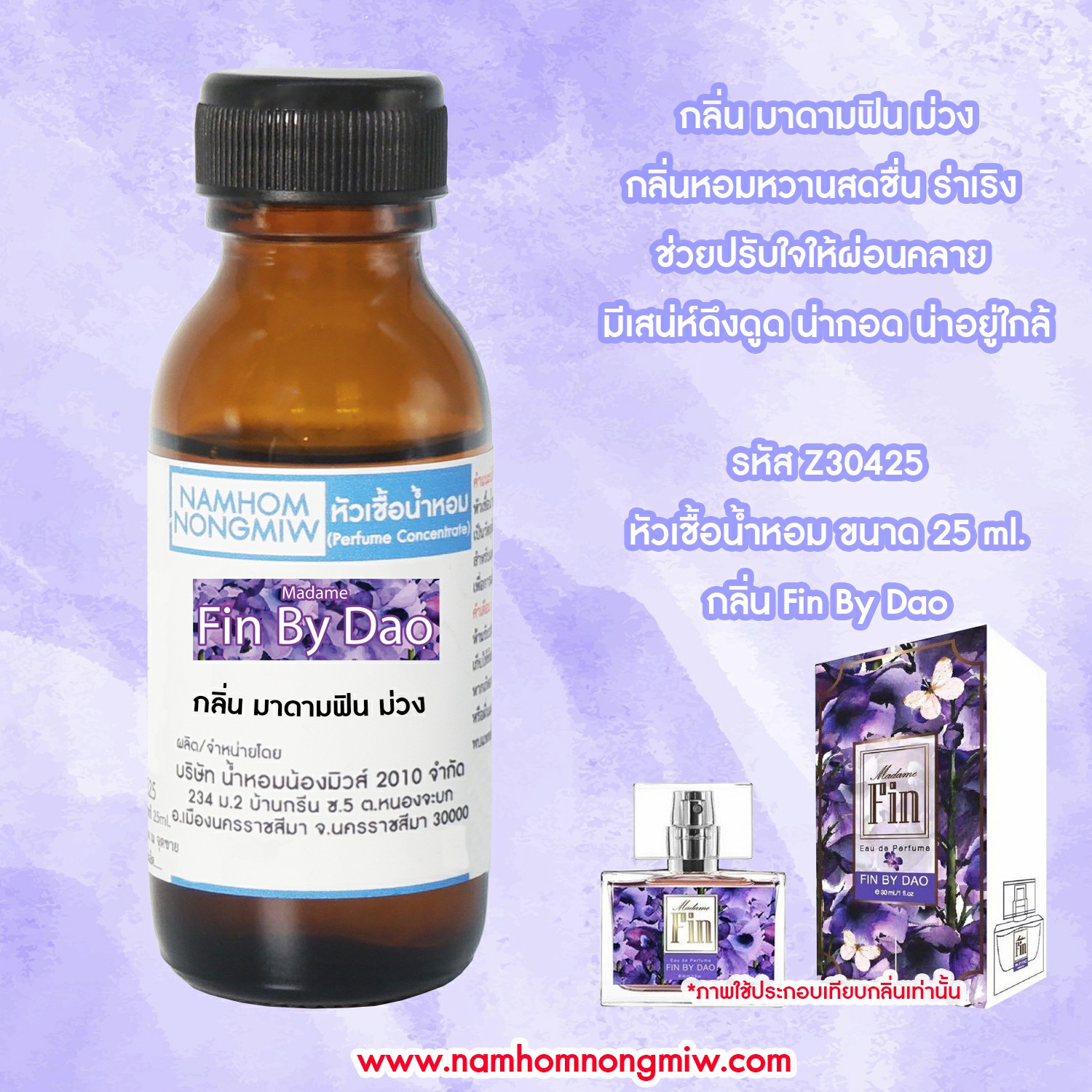 หัวเชื้อน้ำหอม มาดามฟินม่วง 25 ML.