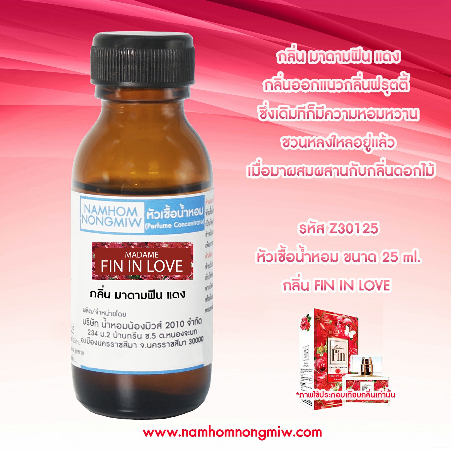 หัวเชื้อน้ำหอม มาดามฟิน แดง 25 ML.
