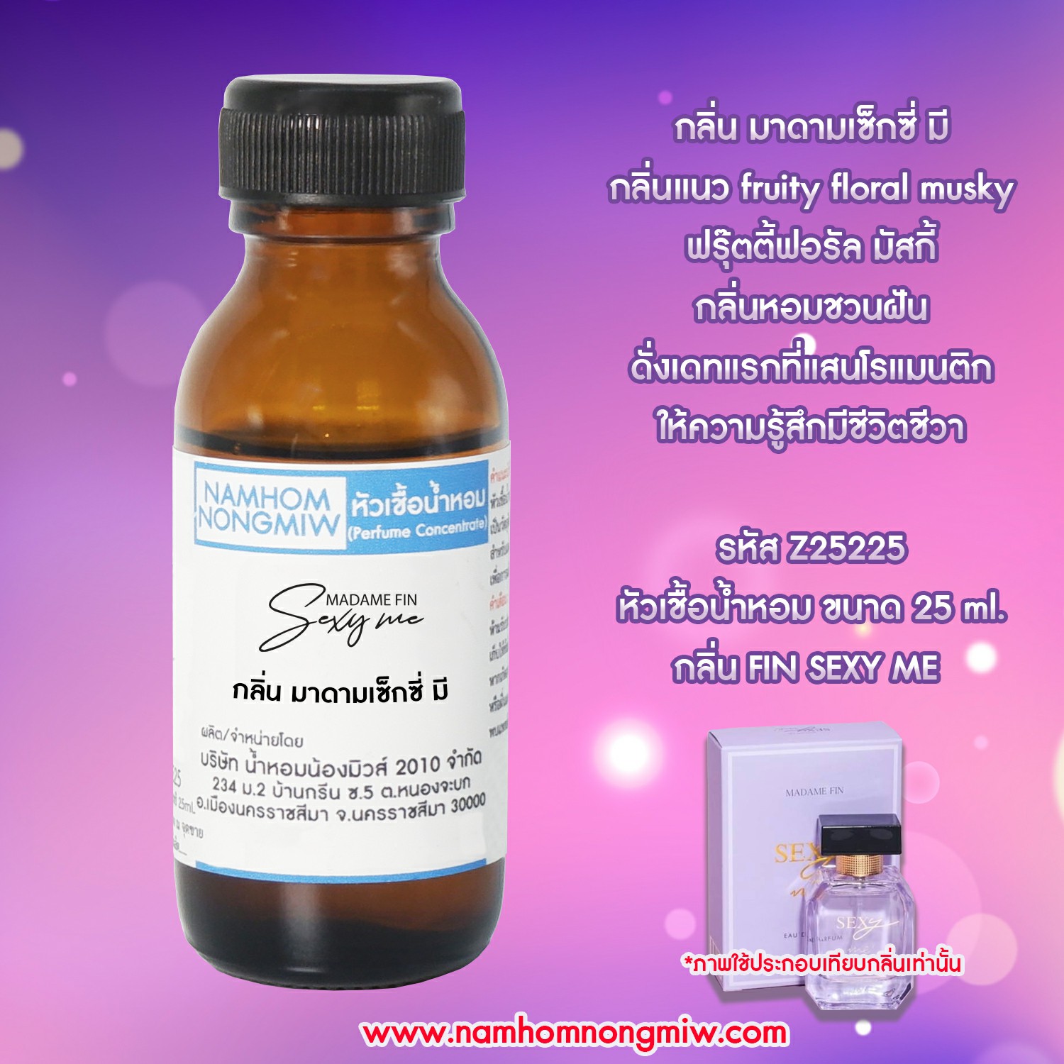 หัวเชื้อน้ำหอม กลิ่น มาดามเซ็กซี่ มี 25 ML.