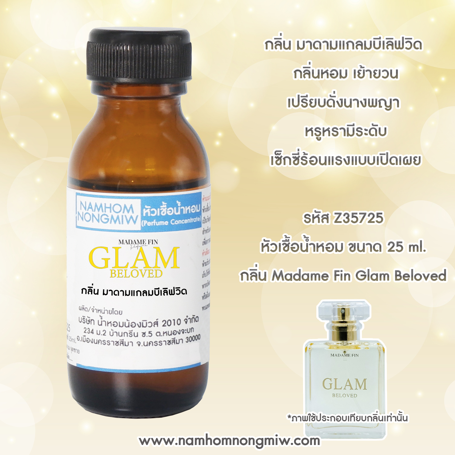 หัวเชื้อน้ำหอม กลิ่น มาดามแกลมบีเลิฟวิด 25 ML.