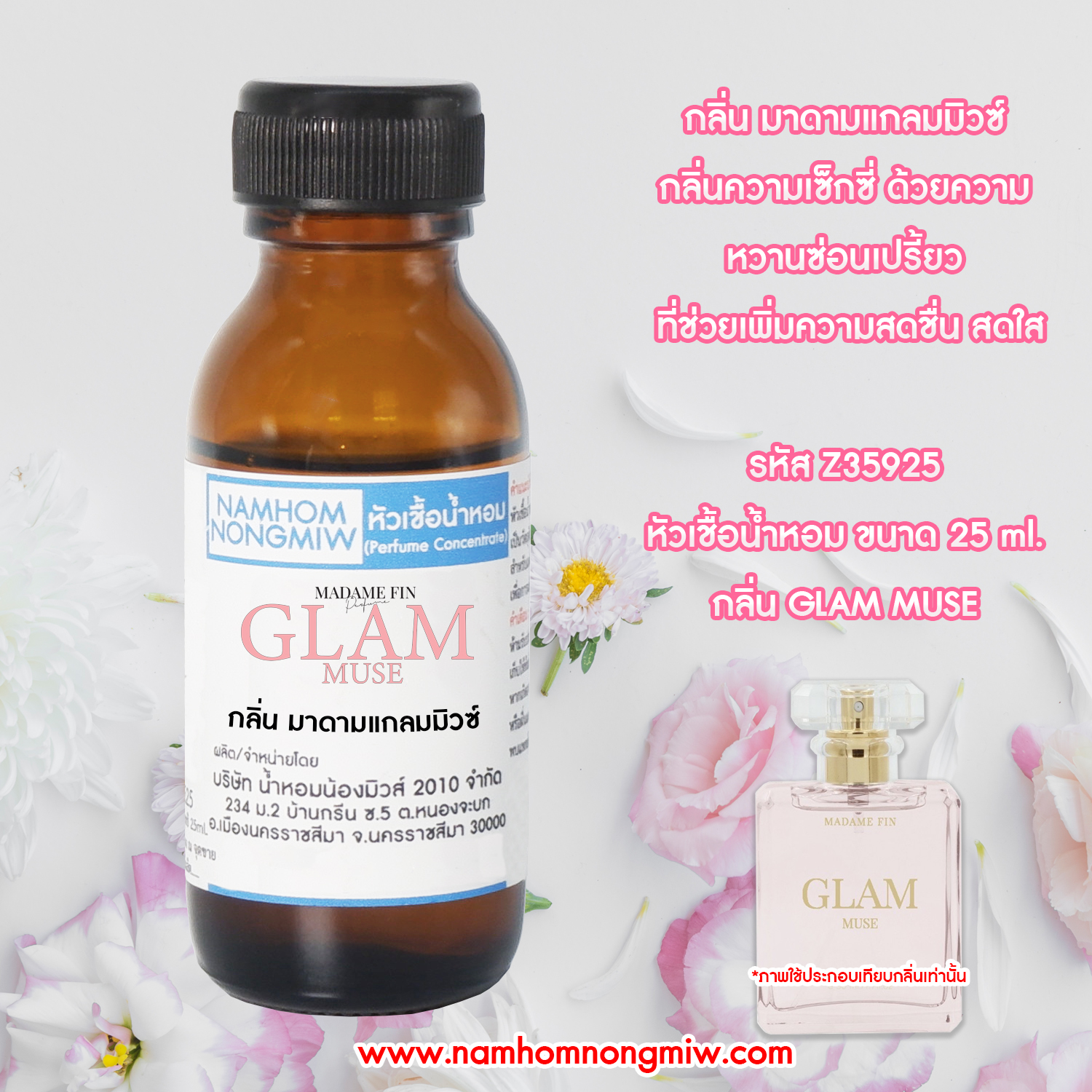 หัวเชื้อน้ำหอม กลิ่น มาดามแกลมมิวซ์ ขนาด 25 ML.
