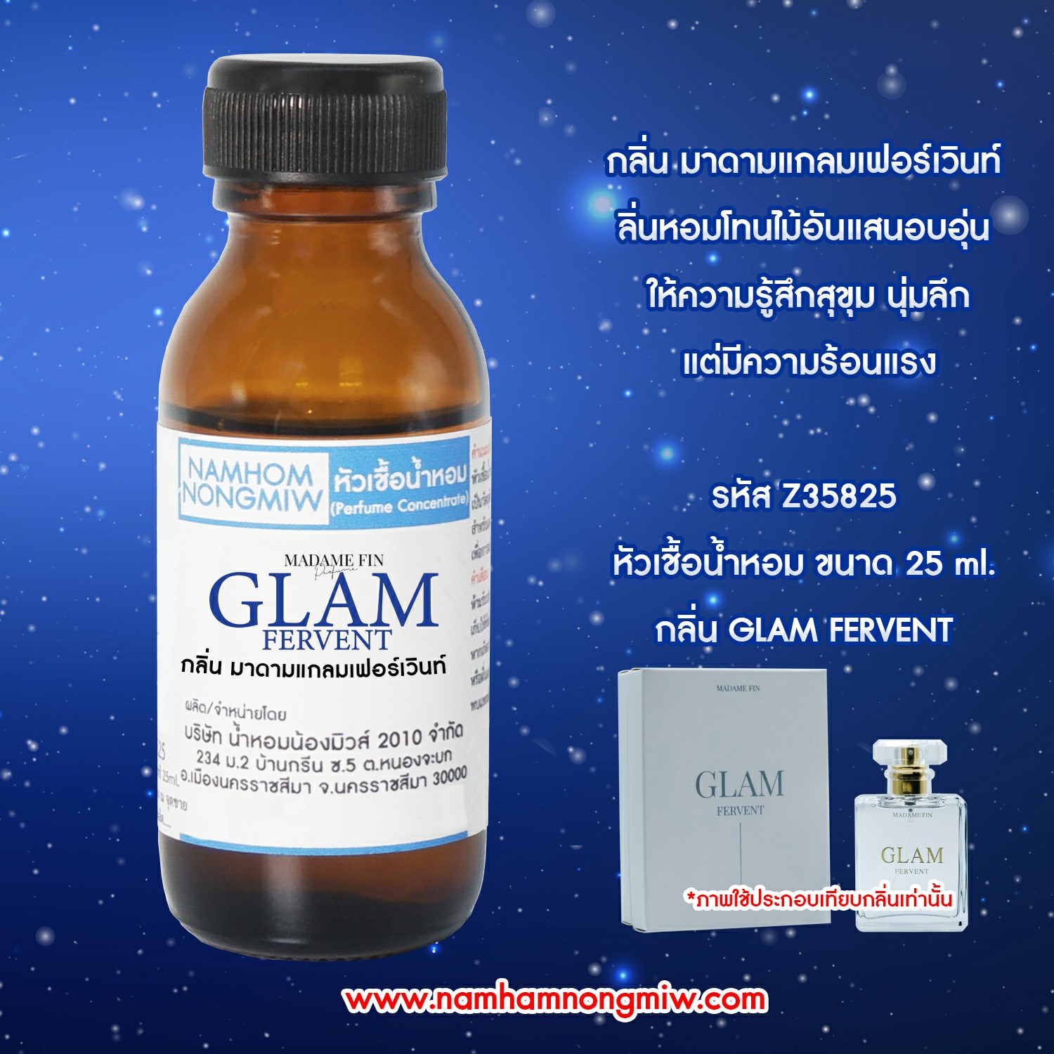 หัวเชื้อน้ำหอม กลิ่น มาดามแกลมเฟอร์เวินท์ ขนาด 25 ML.