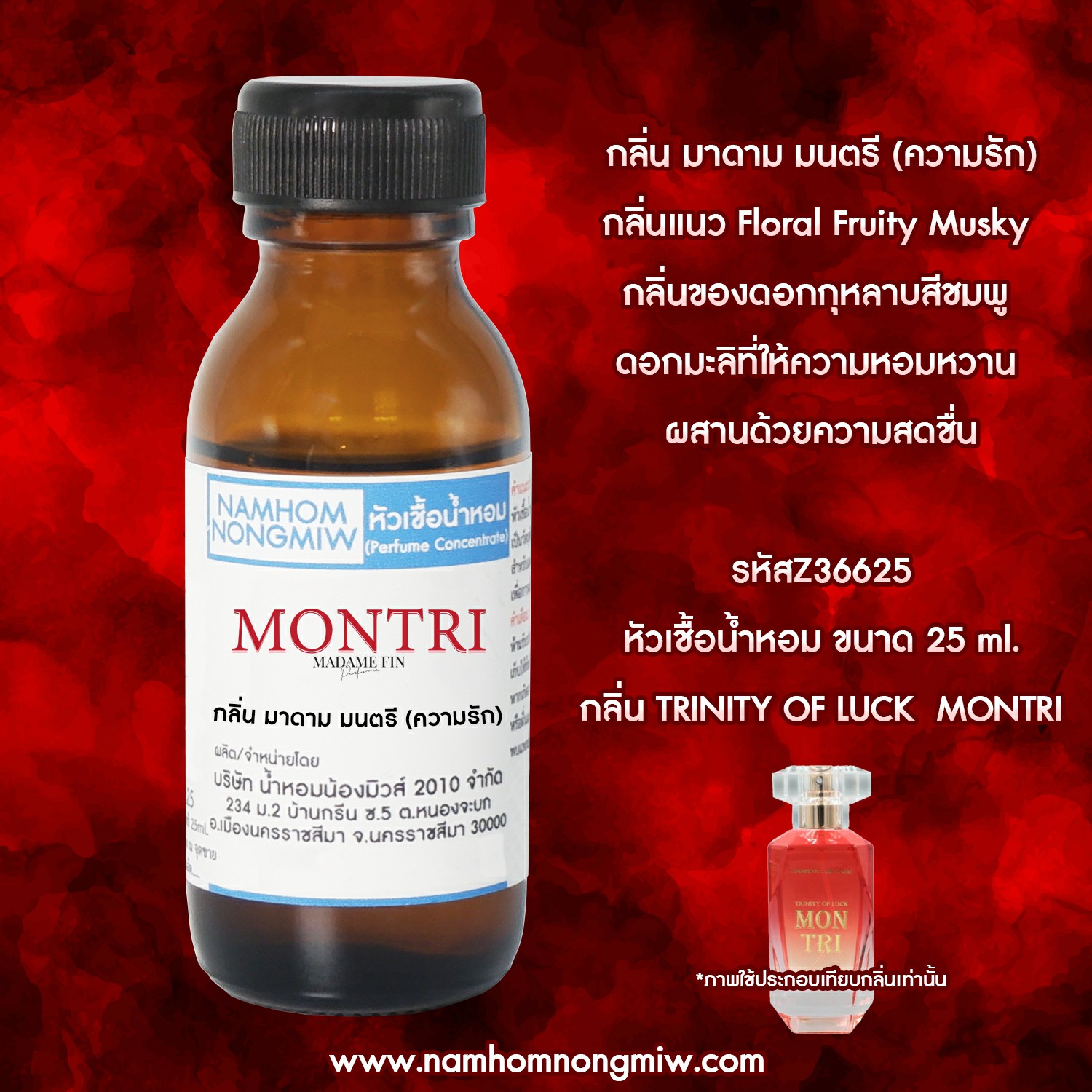 หัวเชื้อน้ำหอม กลิ่น มาดาม มนตรี (ความรัก) 25 ML..