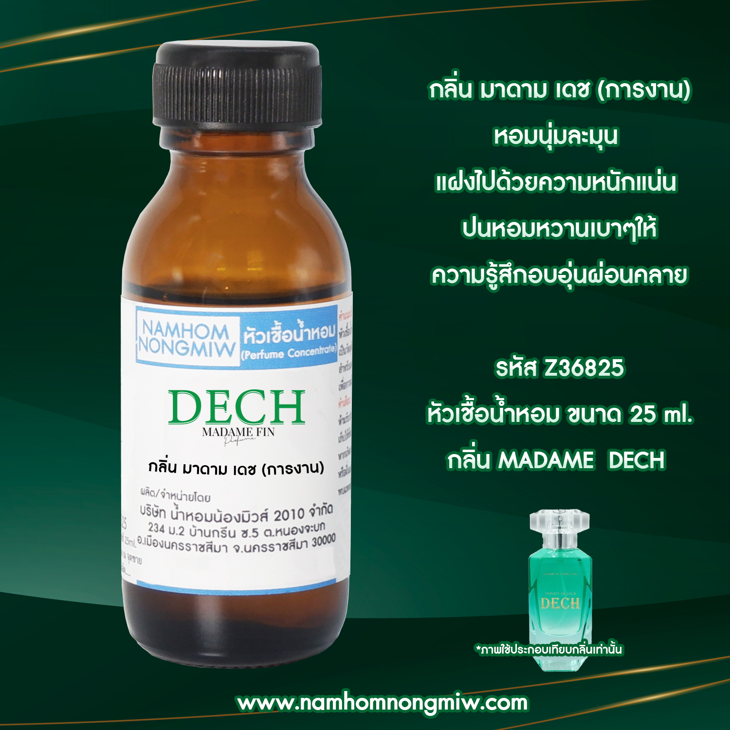 หัวเชื้อน้ำหอม กลิ่น มาดาม เดช (การงาน) 25 ML.
