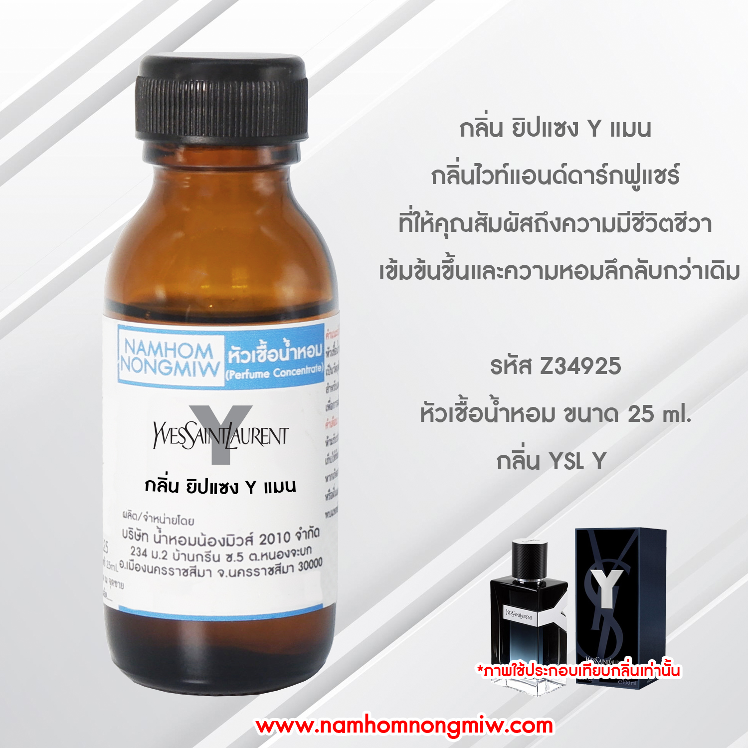 หัวเชื้อน้ำหอม ยิปแซง Y แมน 25 ML.