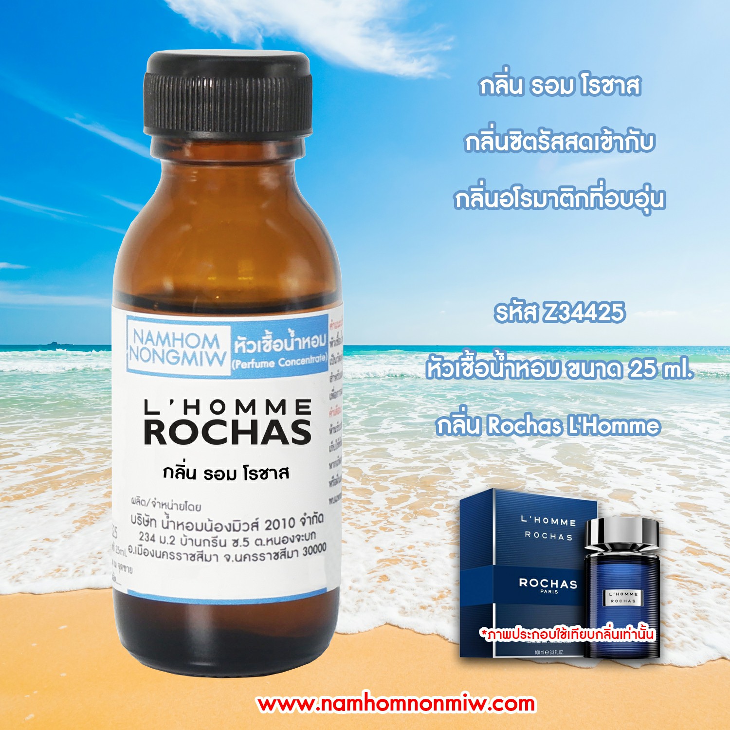 หัวเชื้อน้ำหอมรอมโรชาส 25 ML.