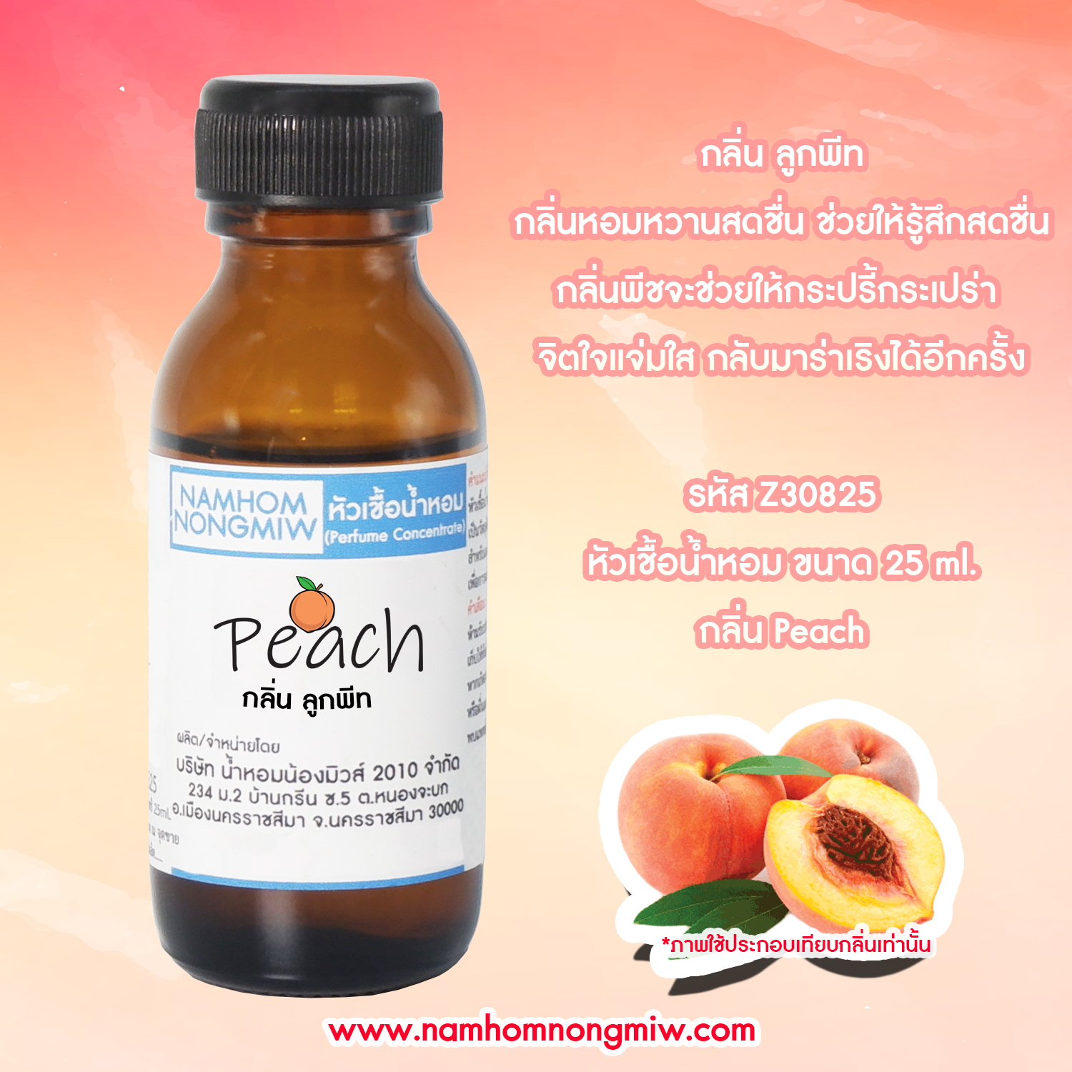 หัวเชื้อน้ำหอม กลิ่นลูกพีท 25 ML.