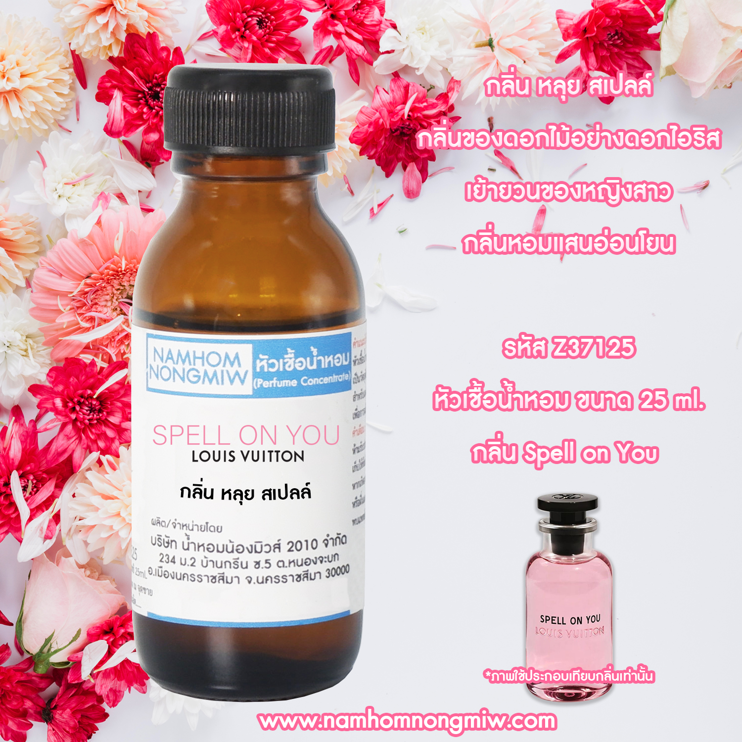 หัวเชื้อน้ำหอม กลิ่น หลุย สเปลล์ 25 ML.