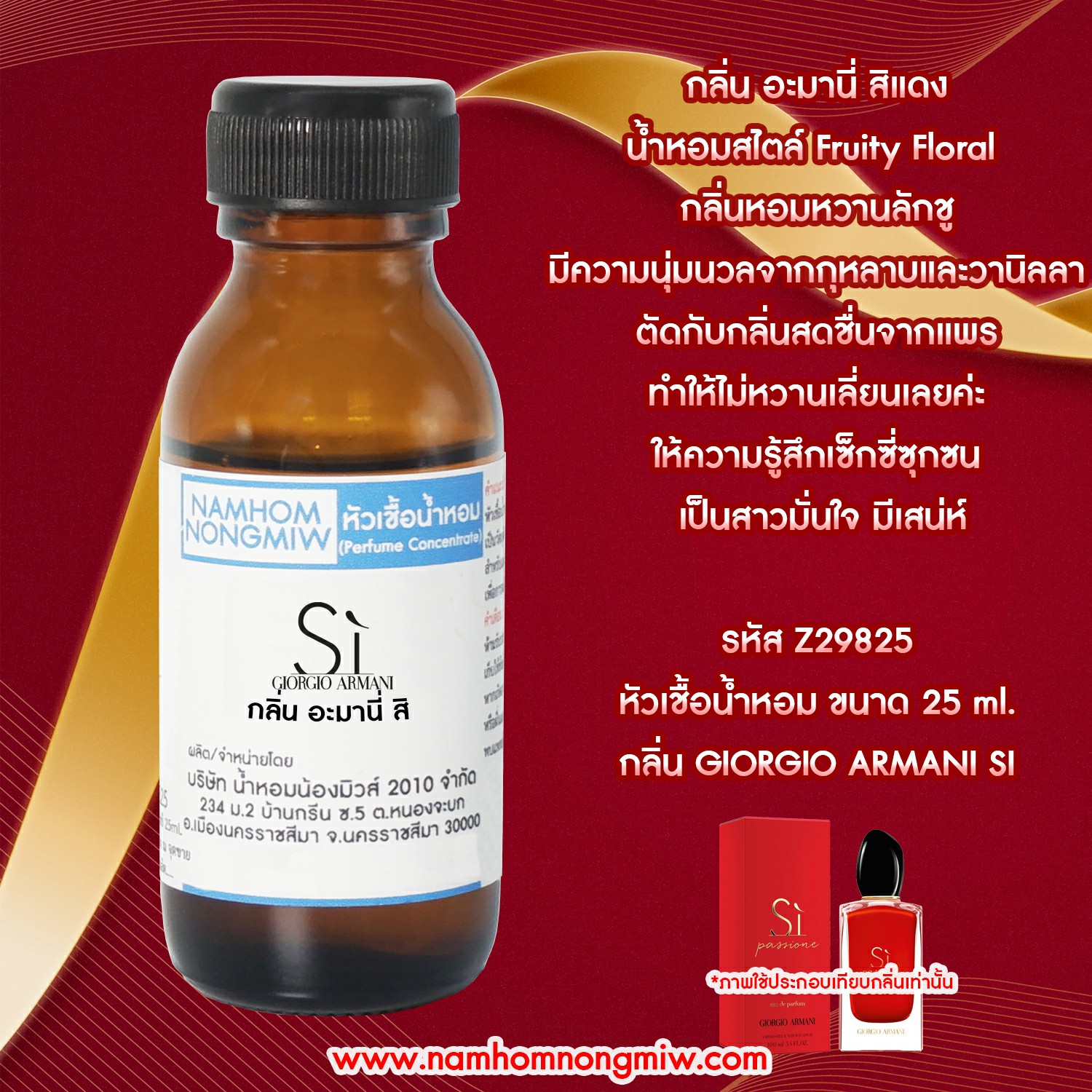 หัวเชื้อน้ำหอม สิ 25 ML.