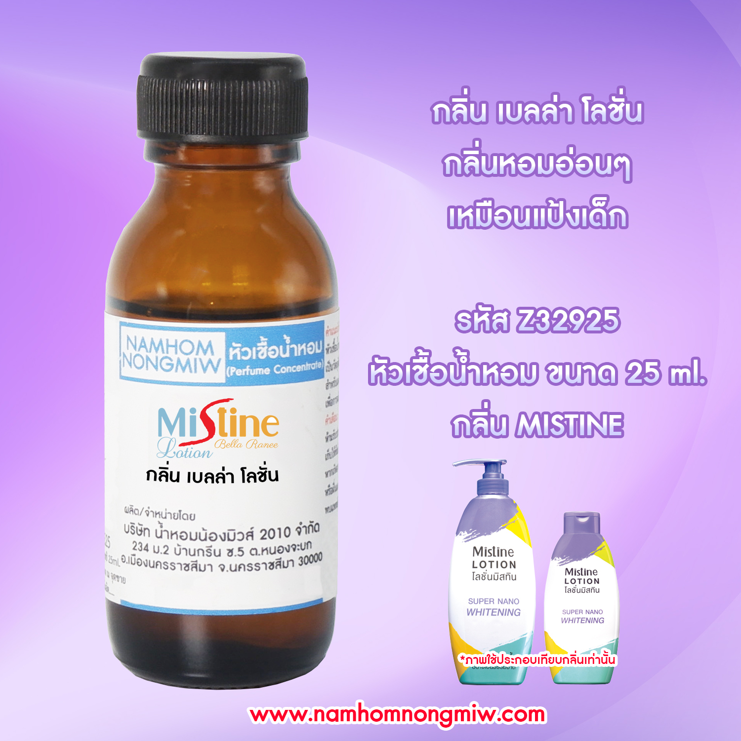 หัวเชื้อน้ำหอม กลิ่นเบลล่า โลชั่น 25 ML.