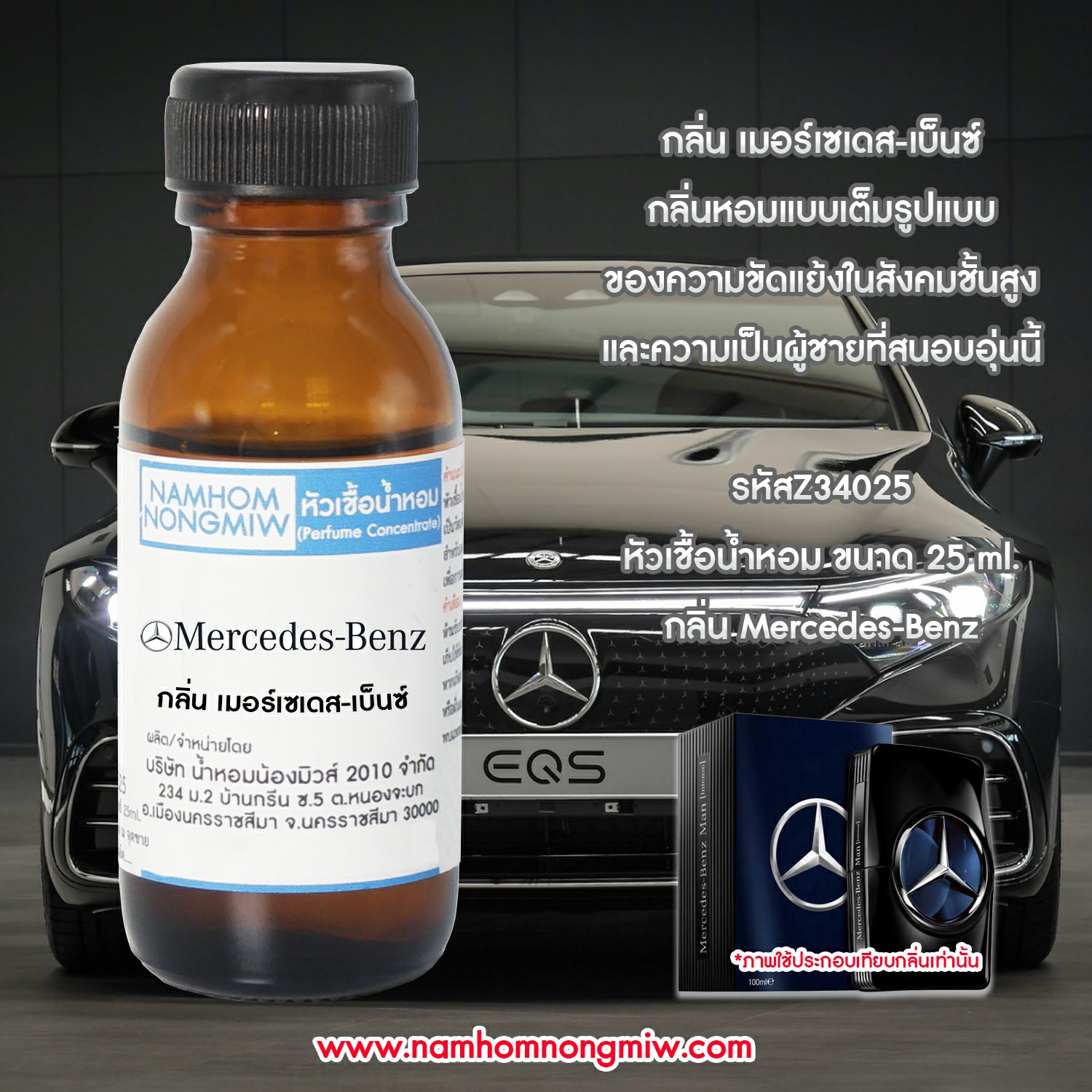 หัวเชื้อน้ำหอม เมอร์เซเดส-เบ็นซ์ 25 ML.