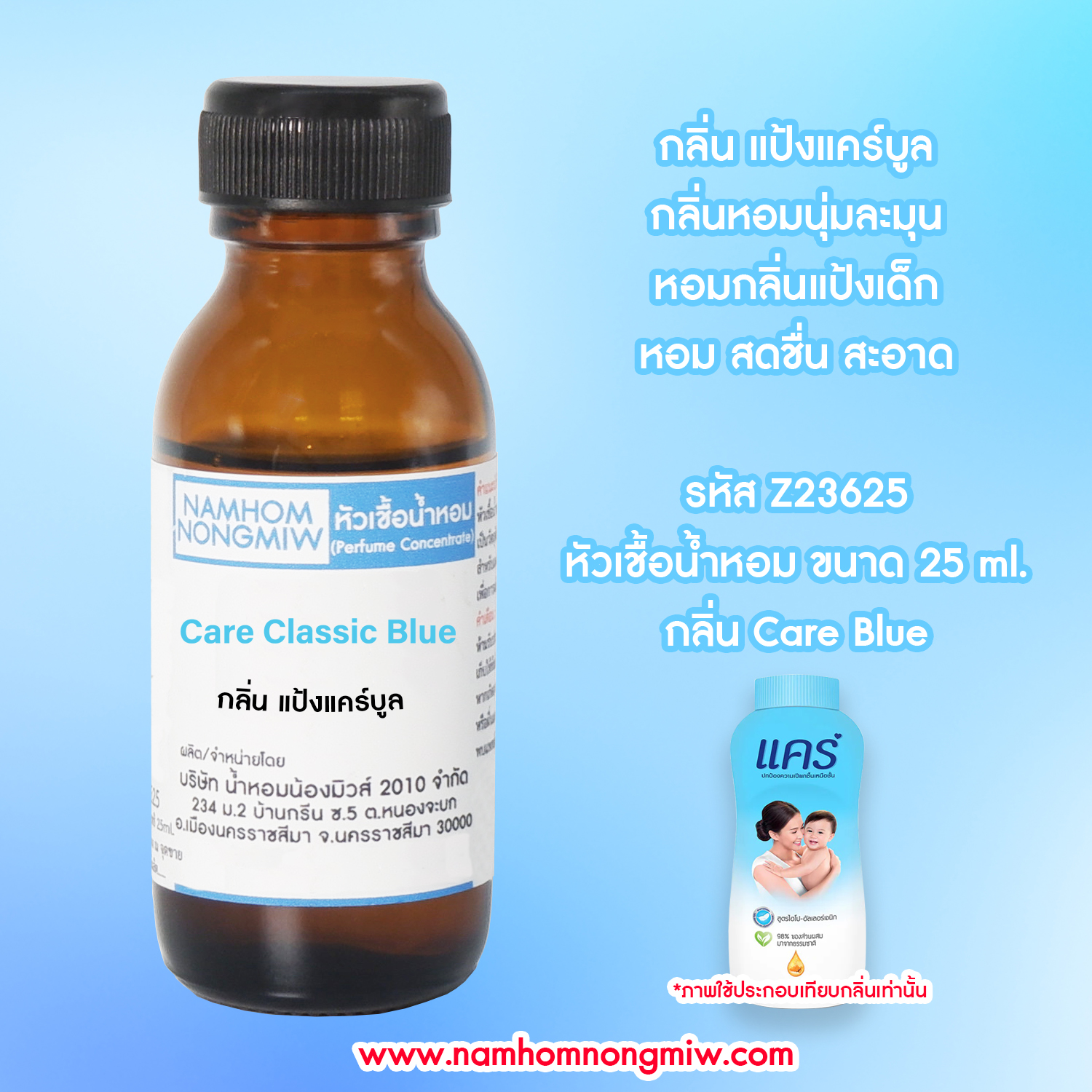 หัวเชื้อน้ำหอม แป้งแคร์บูล 25 ML.