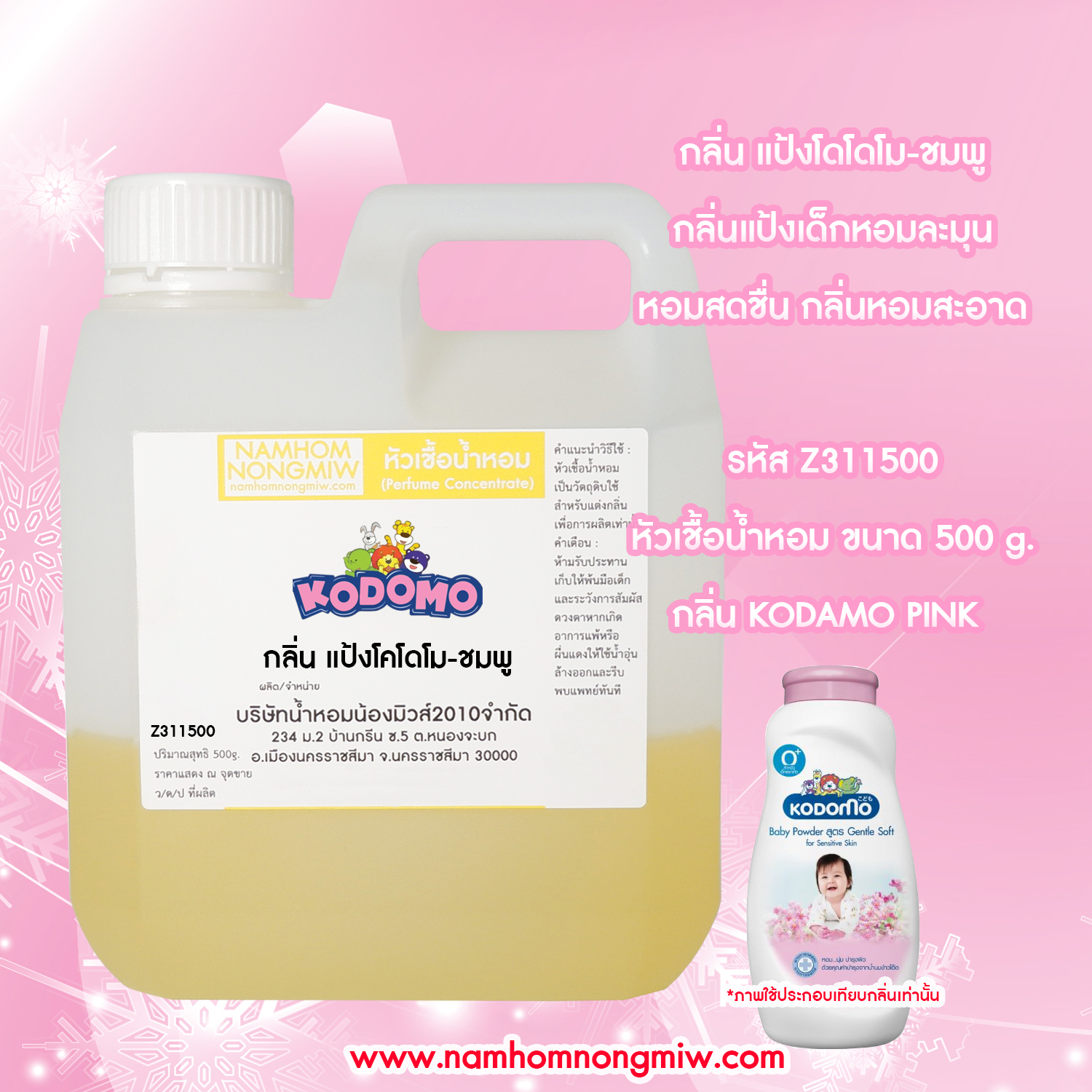 หัวเชื้อน้ำหอม กลิ่น แป้งโคโดโม-ชมพู ขนาด 500 กรัม