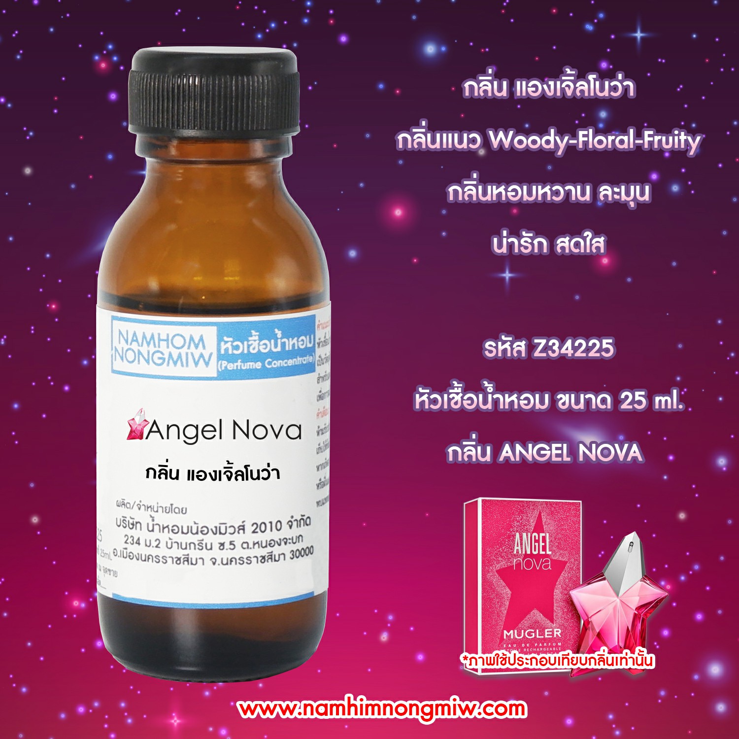 หัวเชื้อน้ำหอม กลิ่น แองเจิ้ลโนว่า 25 ML.
