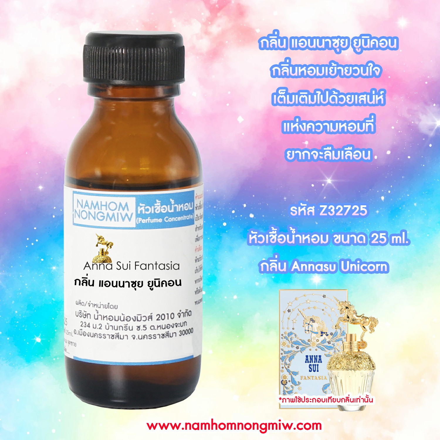 หัวเชื้อน้ำหอม แอนนซุย ยูนิคอน 25 ML.
