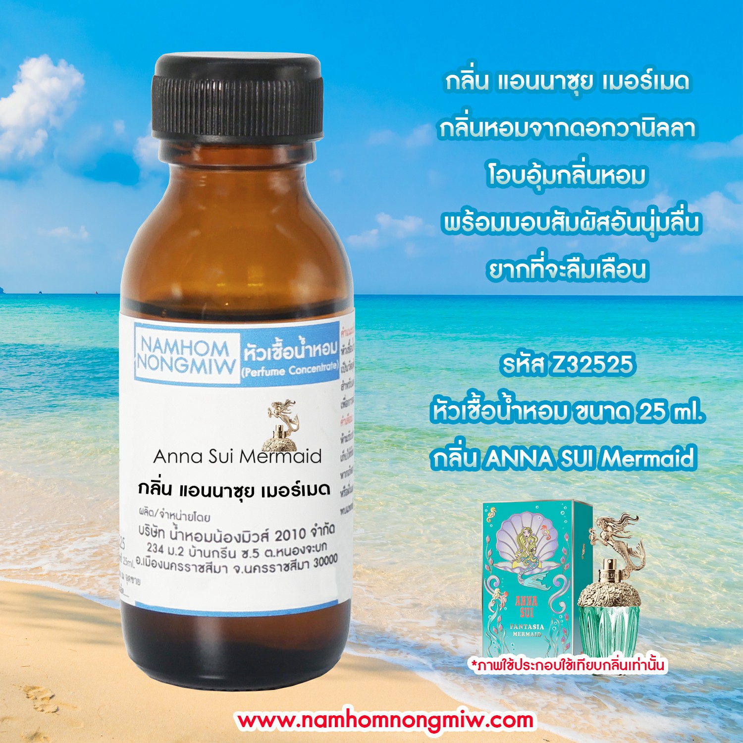 หัวเชื้อน้ำหอม แอนนาซุยเมอร์เมด 25 ML.