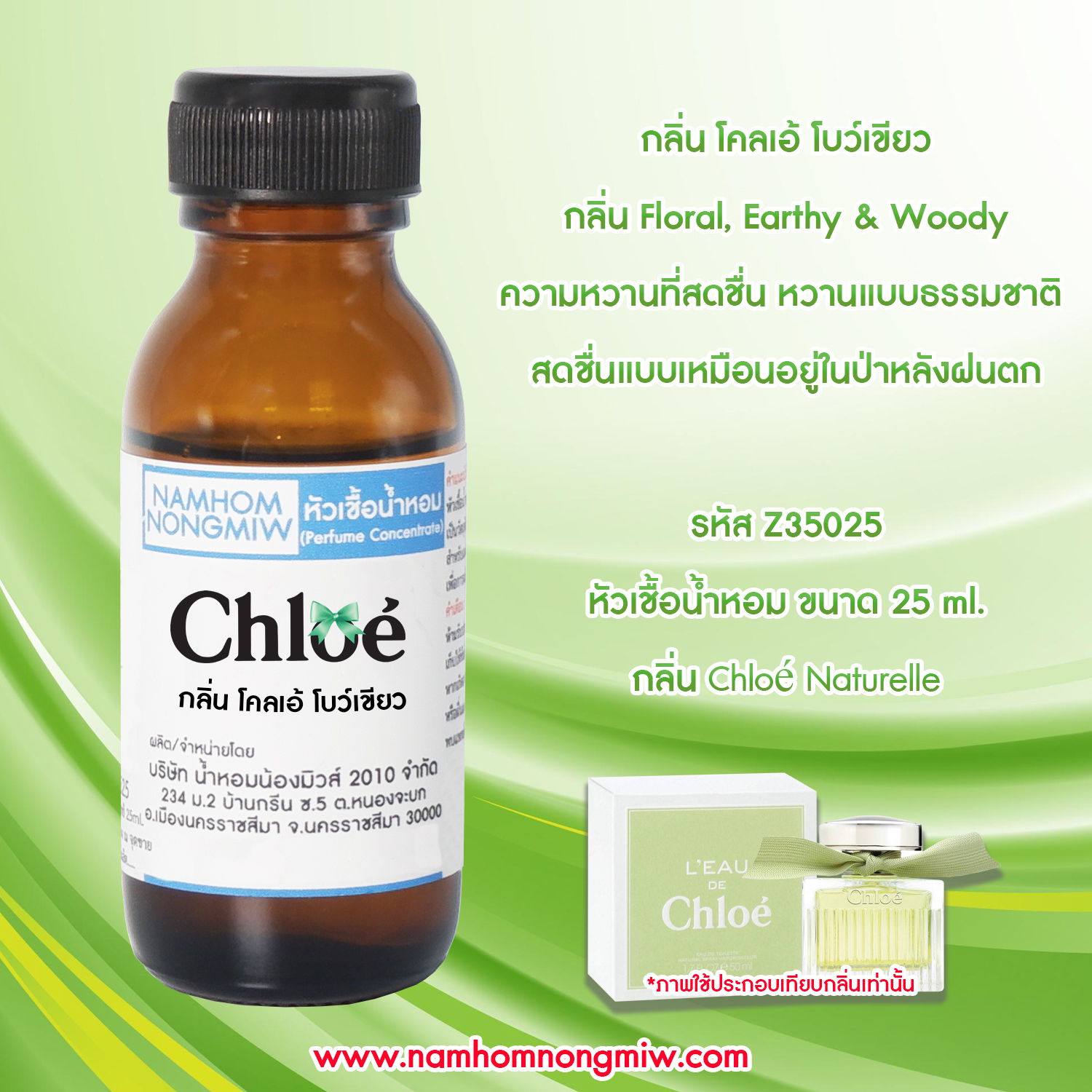 หัวเชื้อน้ำหอม กลิ่น โคลเอ้ โบว์เขียว 25 ML.