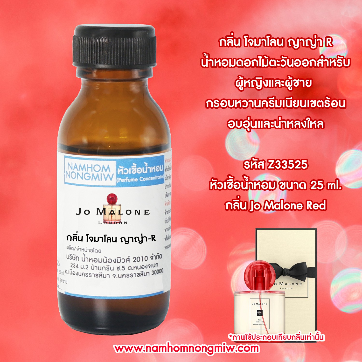 หัวเชื้อน้ำหอม กลิ่น โจมาโลน ญาญ่า-R 25 ML.
