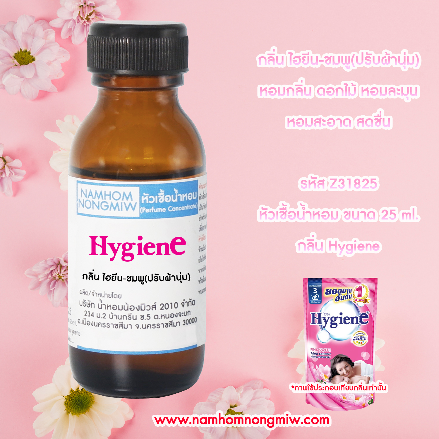 หัวเชื้อน้ำหอม กลิ่น ไฮยีน-ชมพู(ปรับผ้านุ่ม) 25 ML.