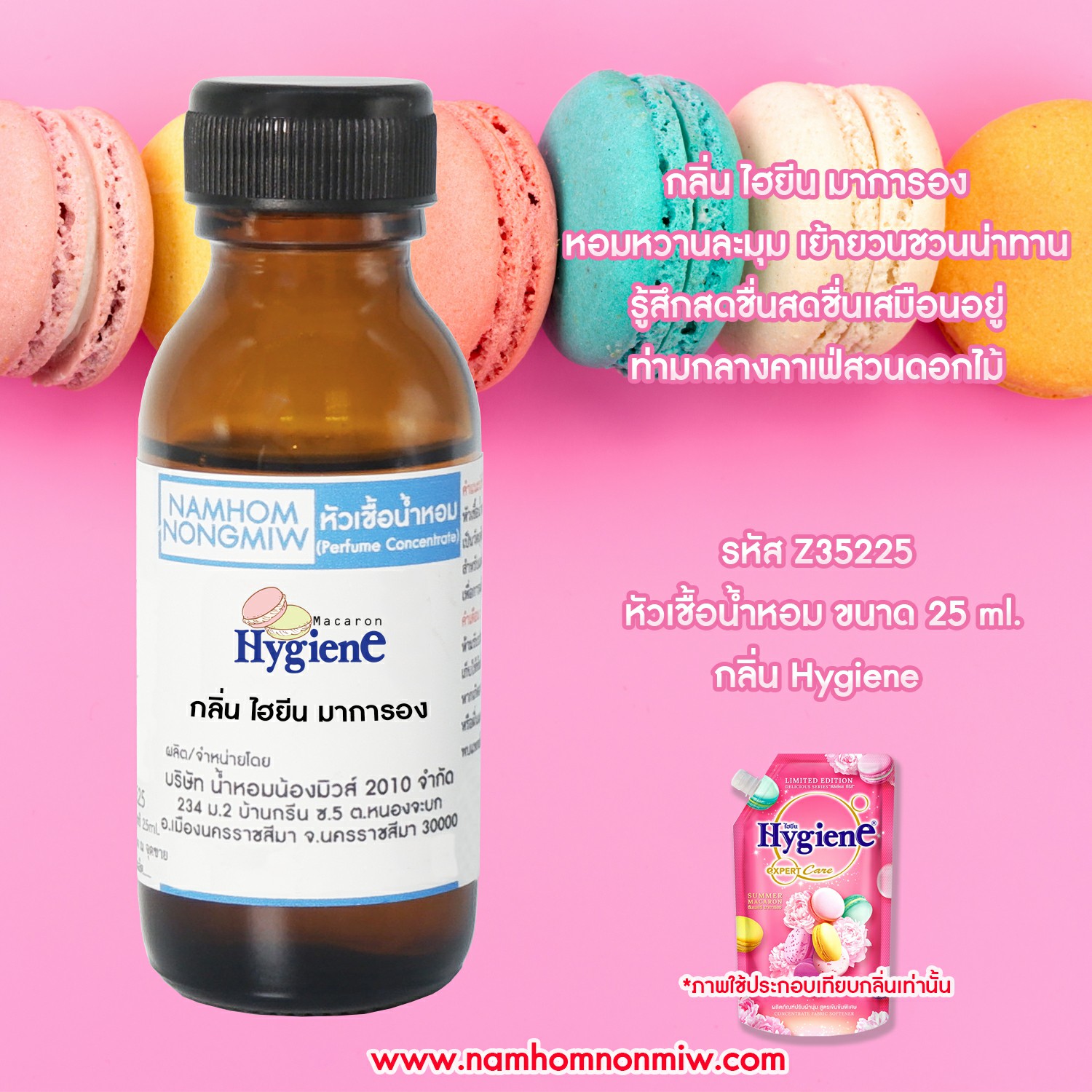หัวเชื้อน้ำหอม กลิ่น ไฮยีน มาการอง ขนาด 25 ML.