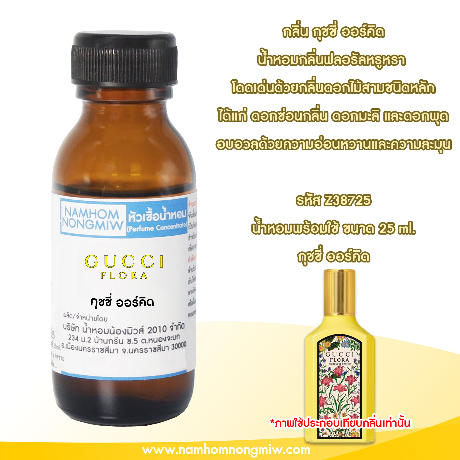 หัวเชื้อน้ำหอม กลิ่น กุชชี่ ออร์คิด 25 ML.