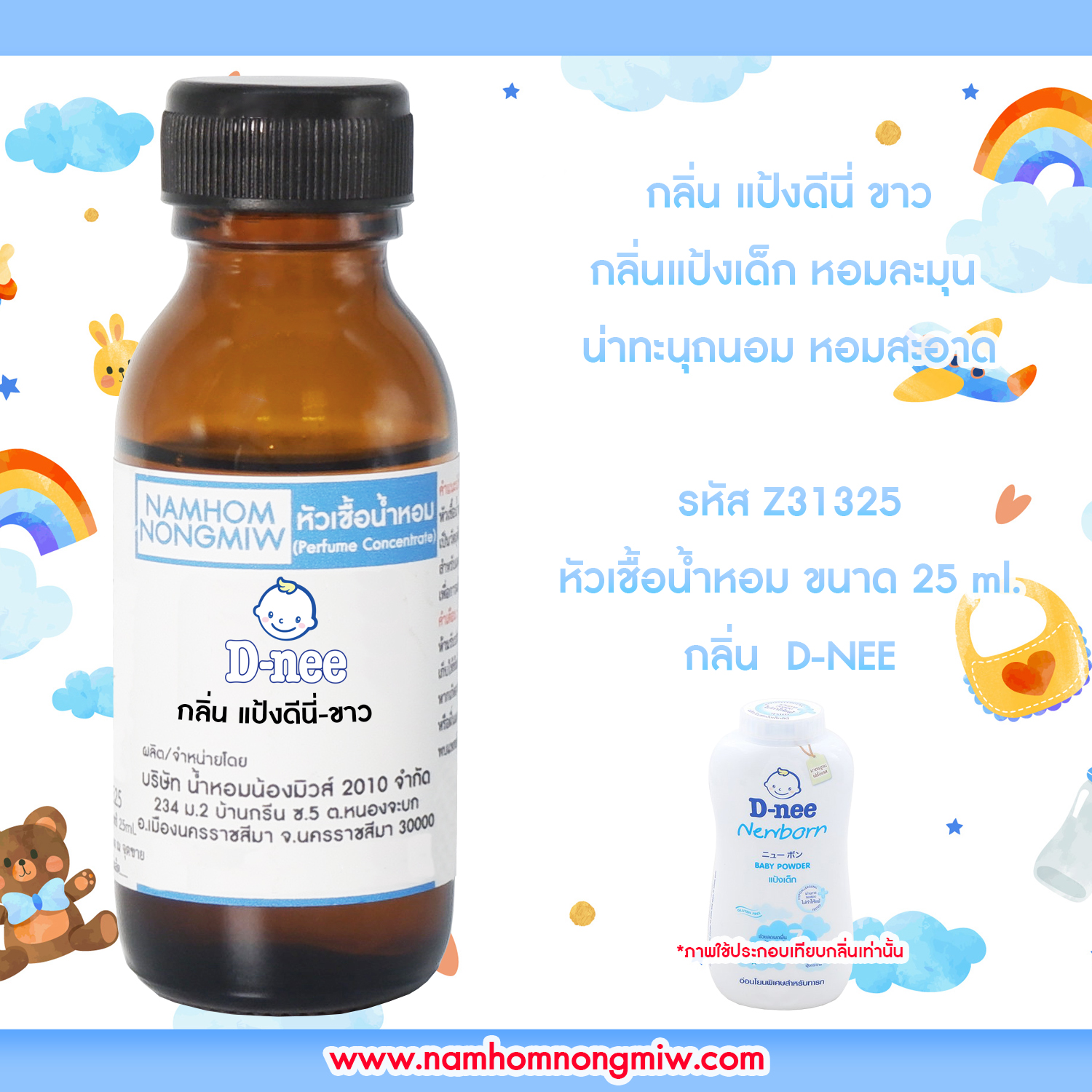 หัวเชื้อน้ำหอม กลิ่น แป้งดีนี่-ขาว 25 ML.