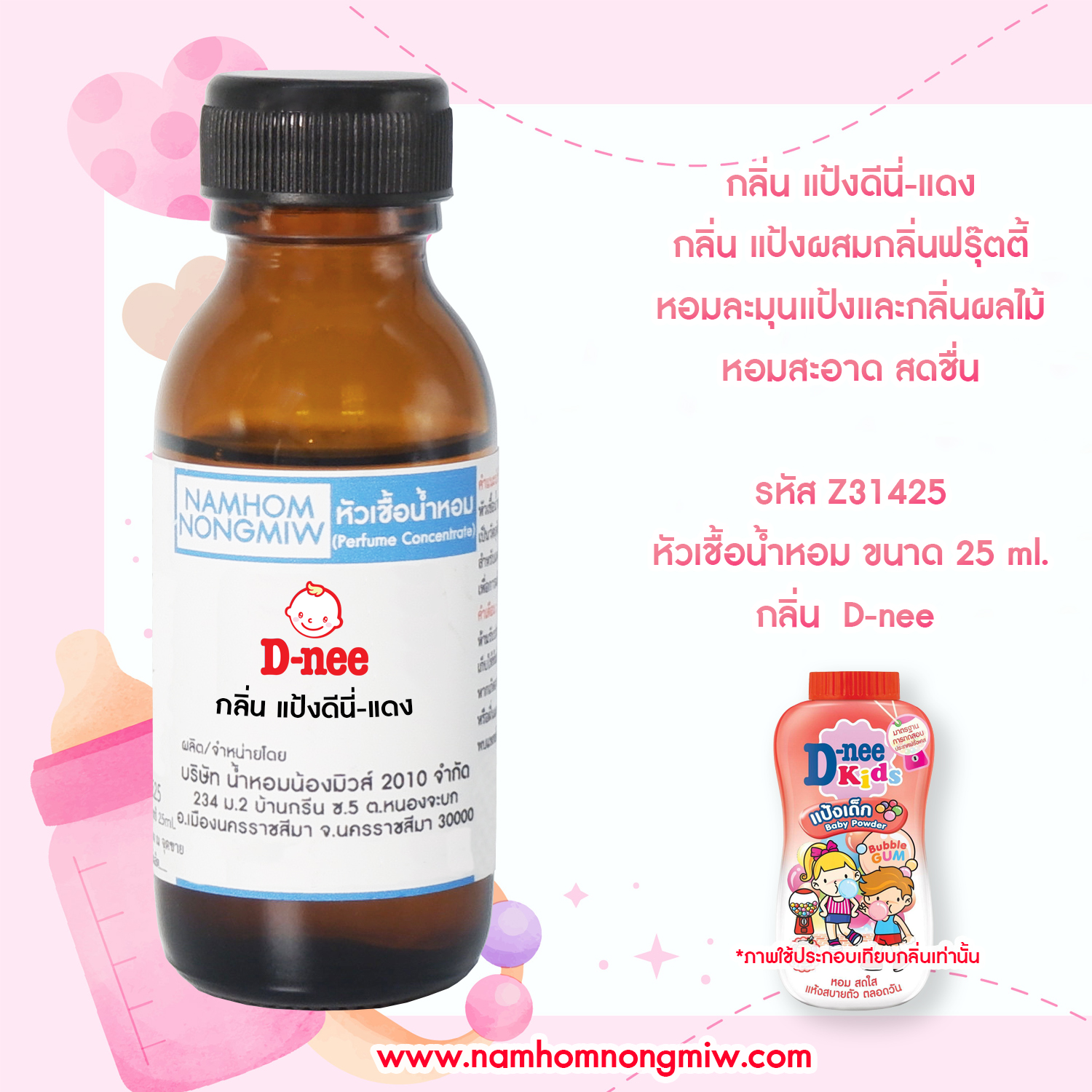 หัวเชื้อน้ำหอม แป้งดีนี่-แดง 25 ML.
