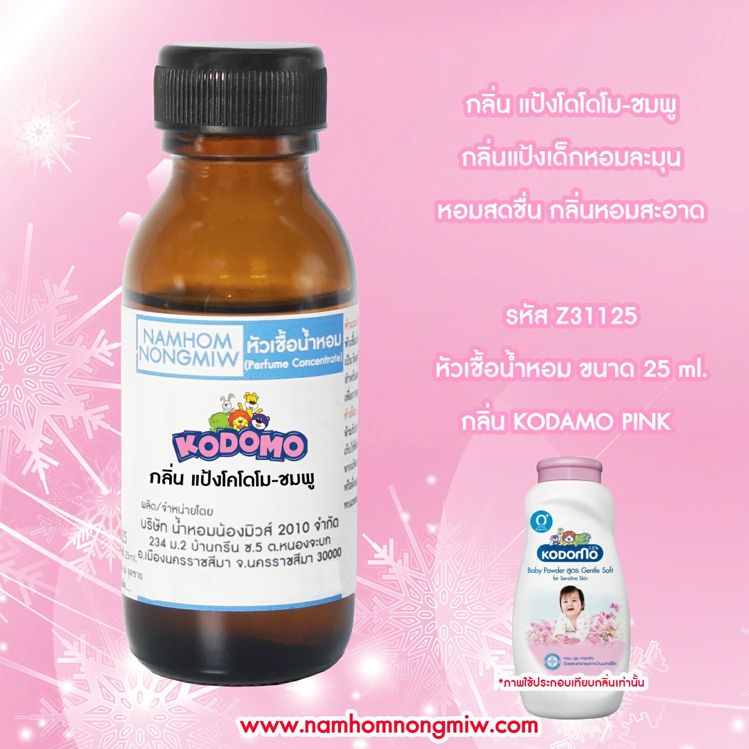 หัวเชื้อน้ำหอม กลิ่น แป้งโคโดโม-ชมพู 25 ML.