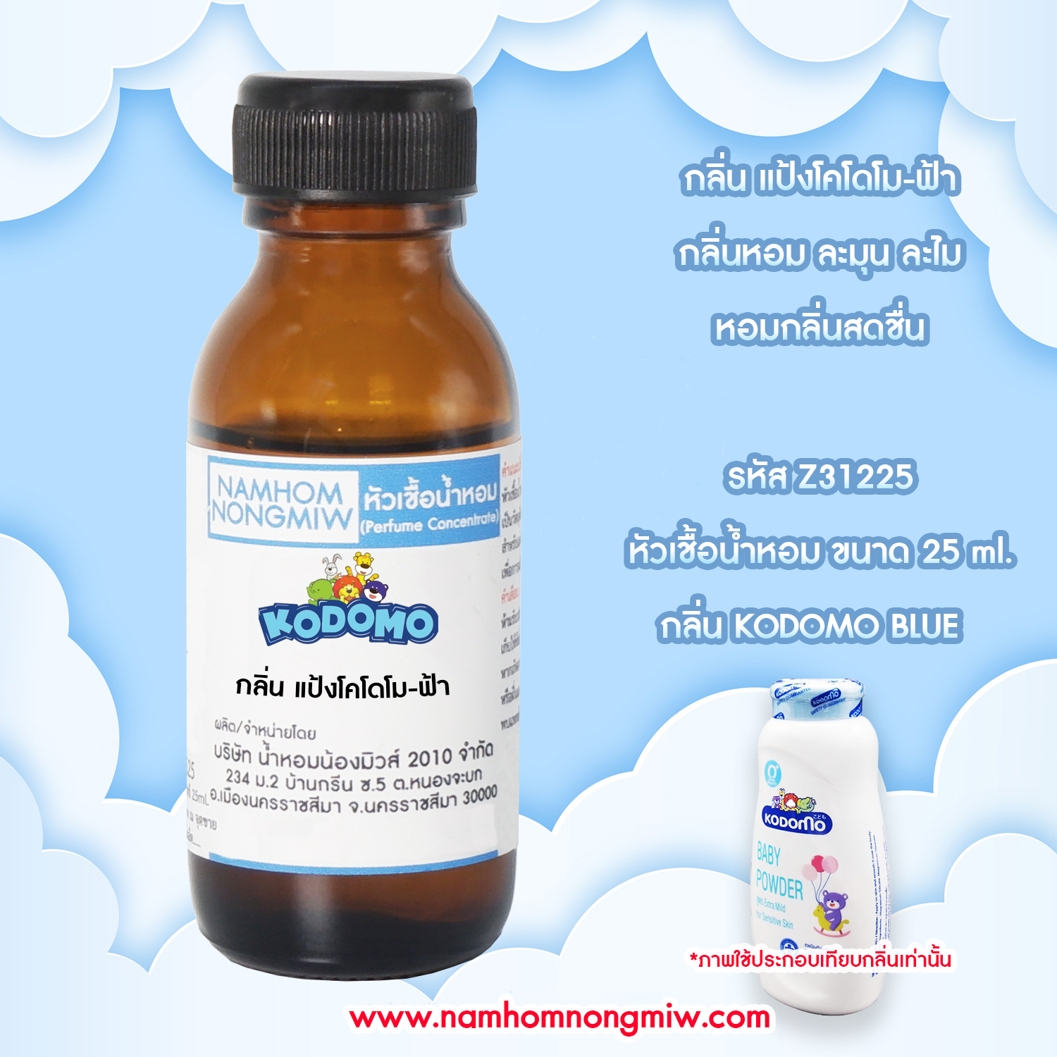หัวเชื้อน้ำหอม กลิ่น แป้งโคโดโม-ฟ้า 25 ML.